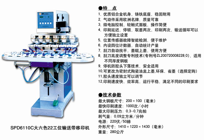 SPD6110C大六色22工位輸送帶移印機.jpg
