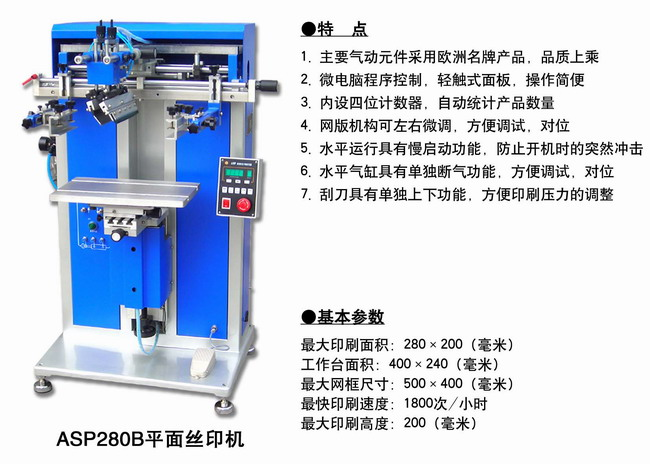 ASP280B平面絲印機
