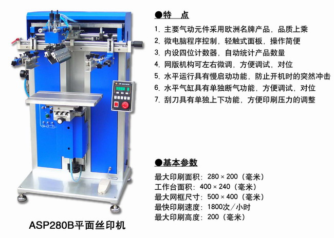 ASP280B平面丝印机